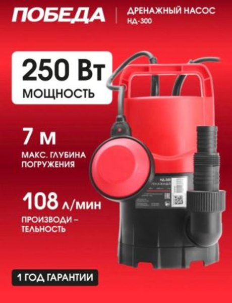 Дренажный насос Победа 250 Вт