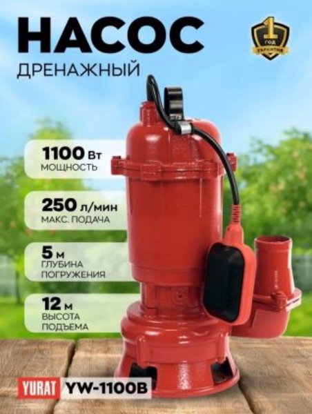 Фекальный насос с измельчителем 1100 Вт